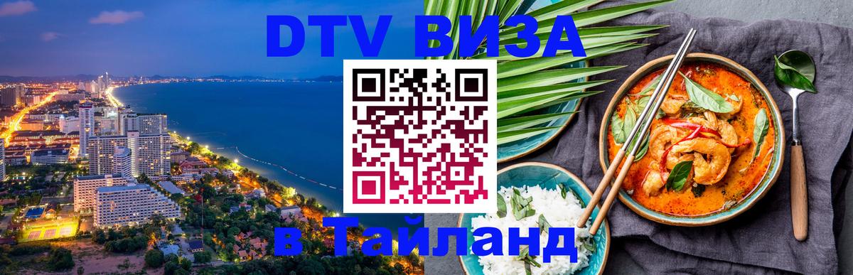 Сколько стоит виза DTV в Тайланд 