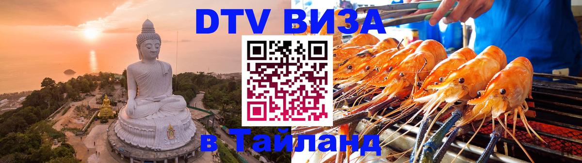 Стоимость и условия DTV визы — оформление в Таиланд под ключ - Жуковский  04.10.2025 